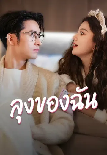 ลุงของฉัน