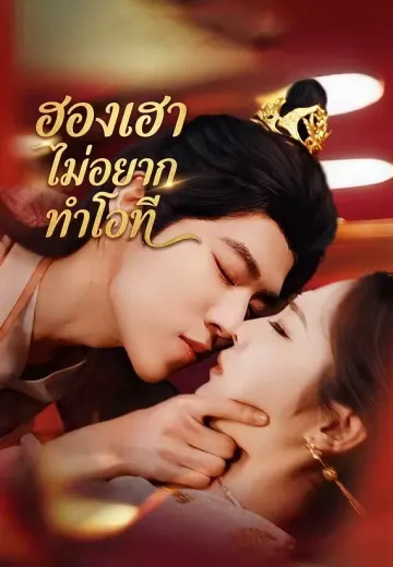 ฮองเฮาไม่อยากทำโอที