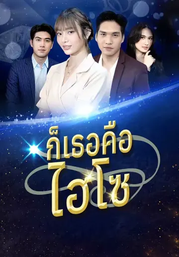 ก็เธอคือไฮโซ