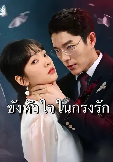 ขังหัวใจในกรงรัก
