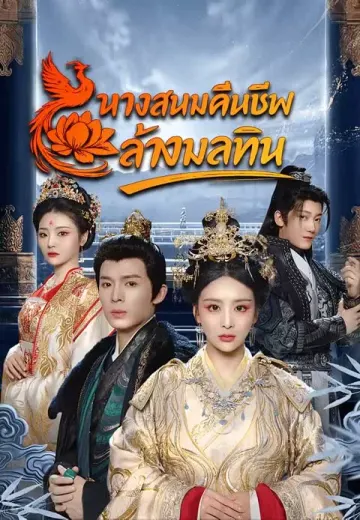 นางสนมคืนชีพล้างมลทิน