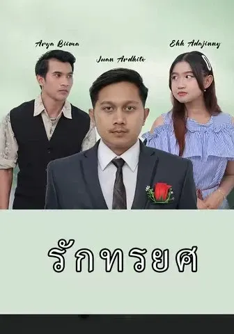 รักทรยศ