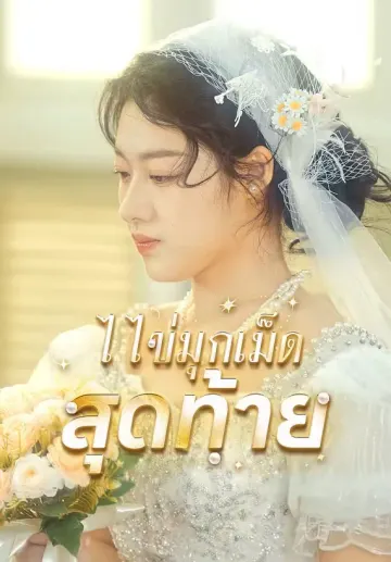 ไข่มุกเม็ดสุดท้าย