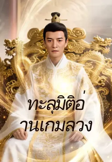 ทะลุมิติอ่านเกมลวง
