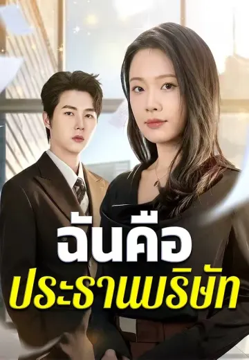 ฉันคือประธานบริษัท