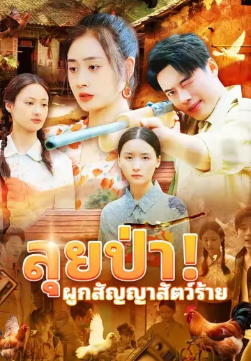 ลุยป่า! ผูกสัญญาสัตว์ร้าย