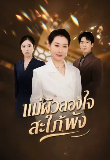 แม่ผัวลองใจ สะใภ้พัง