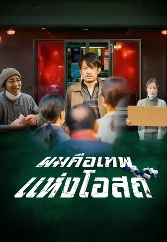 ผมคือเทพแห่งโอสถ