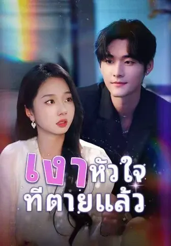 เงาหัวใจที่ตายแล้ว