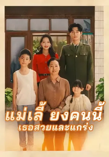 แม่เลี้ยงคนนี้ เธอสวยและแกร่ง