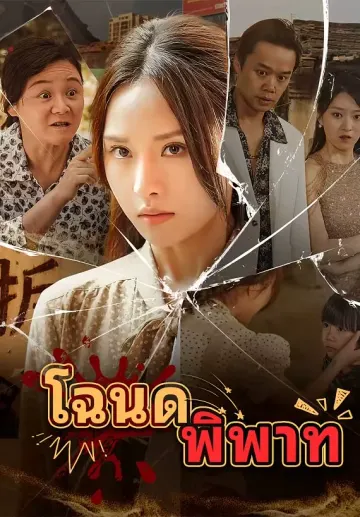 โฉนดพิพาท