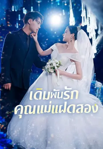 เดิมพันรักคุณแม่แฝดสอง