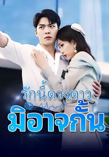 รักนี้ดวงดาวมิอาจกั้น