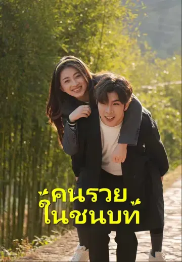 คนรวยในชนบท