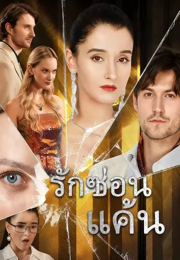 รักซ่อนแค้น