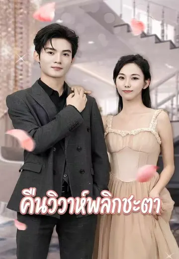 คืนวิวาห์พลิกชะตา