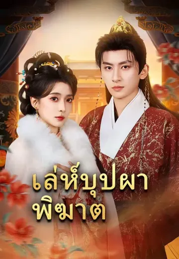 เล่ห์บุปผาพิฆาต