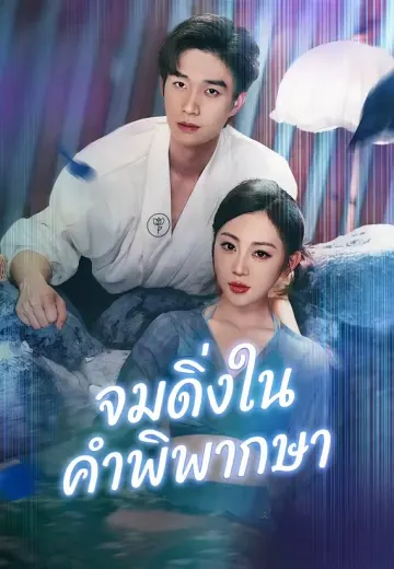 จมดิ่งในคำพิพากษา