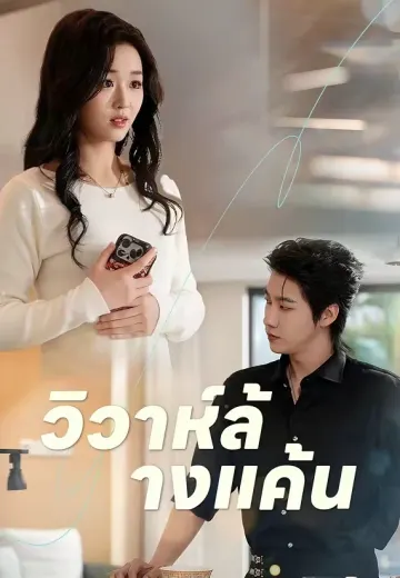 วิวาห์ล้างแค้น