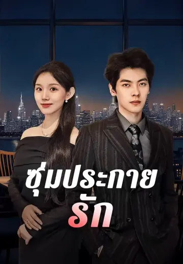 ซุ่มประกายรัก