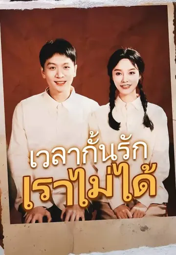 เวลากั้นรักเราไม่ได้