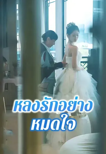 หลงรักอย่างหมดใจ