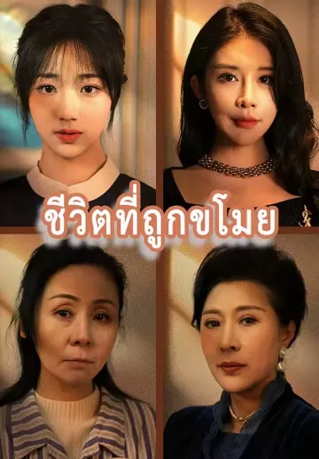 ชีวิตที่ถูกขโมย