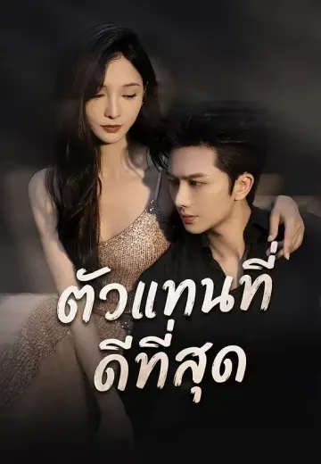 ตัวแทนที่ดีที่สุด