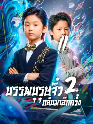 บรรพบุรุษจิ๋ว กลับมาอีกครั้ง 2