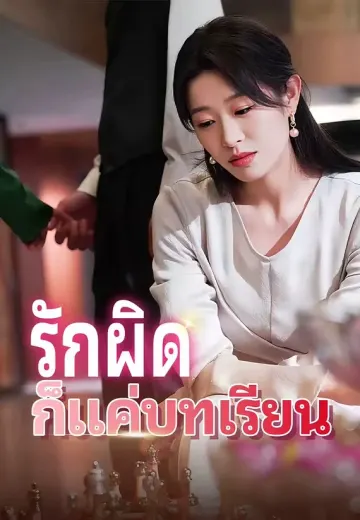รักผิดก็แค่บทเรียน