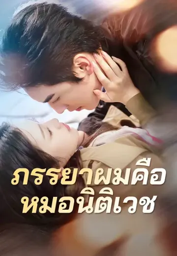 ภรรยาผมคือหมอนิติเวช