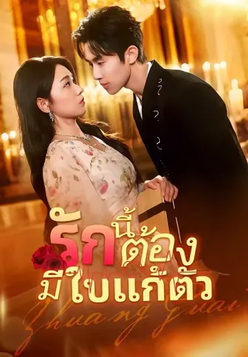 รักนี้ต้องมีใบแก้ตัว
