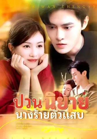 ป่วนนิยายนางร้ายตัวแสบ