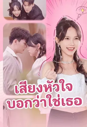 เสียงหัวใจบอกว่าใช่เธอ