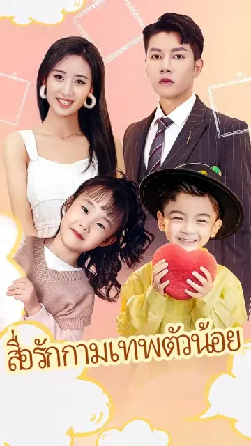 สื่อรักกามเทพตัวน้อย