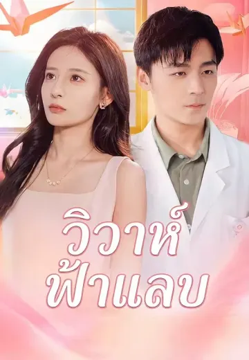 วิวาห์ฟ้าแลบ
