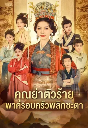คุณย่าตัวร้ายพาครอบครัวพลิกชะตา