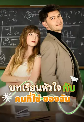 บทเรียนหัวใจกับคนที่ใช่ของฉัน