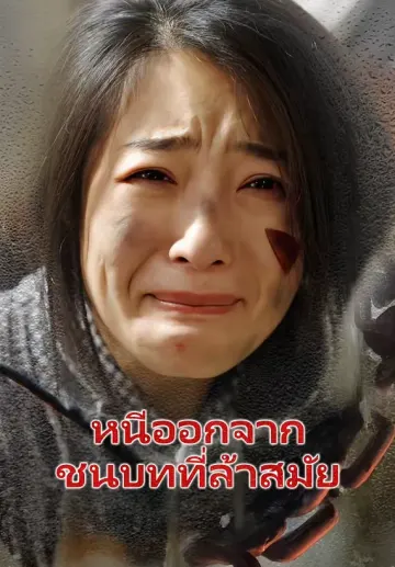 หนีออกจากชนบทที่ล้าสมัย