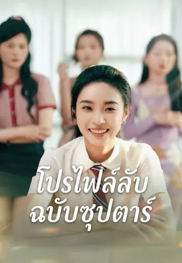 โปรไฟล์ลับฉบับซุปตาร์