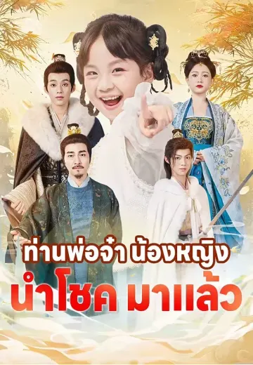 ท่านพ่อจ๋า น้องหญิงนำโชคมาแล้ว