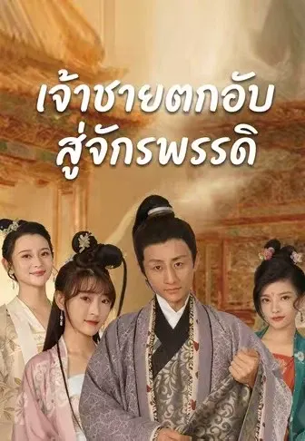 เจ้าชายตกอับสู่จักรพรรดิ