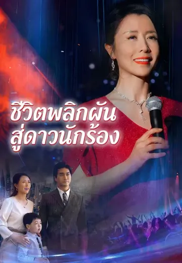 ชีวิตพลิกผัน สู่ดาวนักร้อง
