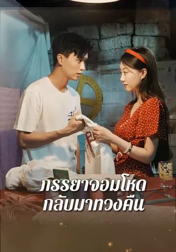 ภรรยาจอมโหดกลับมาทวงคืน