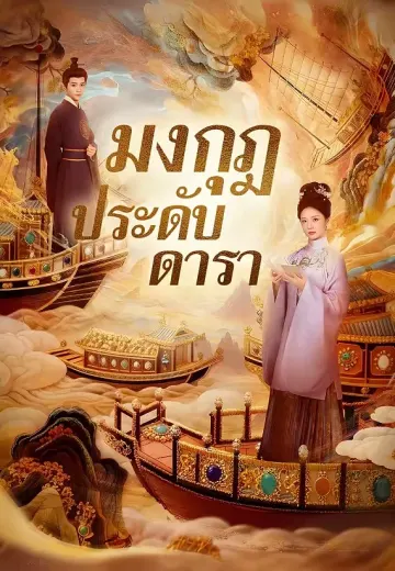มงกุฎประดับดารา