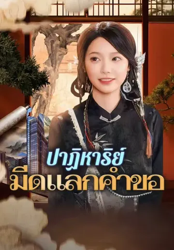 ปาฏิหาริย์ มีดแลกคำขอ
