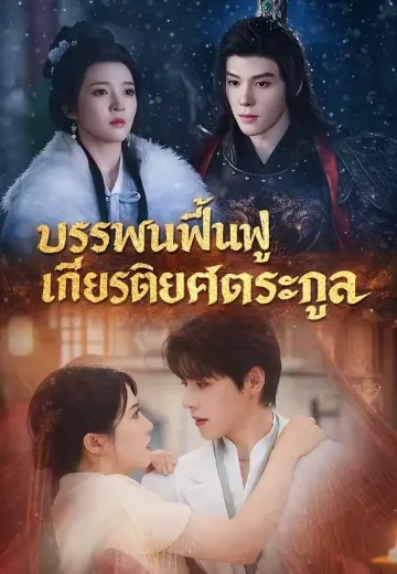 บรรพชนฟื้นฟูเกียรติยศตระกูล