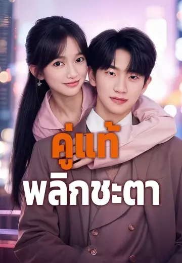คู่แท้พลิกชะตา