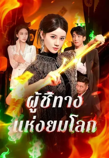 ผู้ชี้ทางแห่งยมโลก