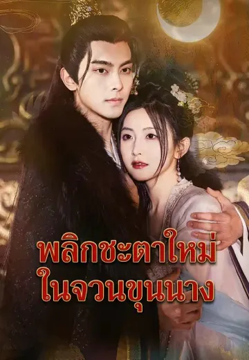 พลิกชะตาใหม่ในจวนขุนนาง